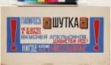 Wladimir Wladimirowitsch Majakowski, Werbeplakat für Zigaretten Schutka (Mosselprom)
